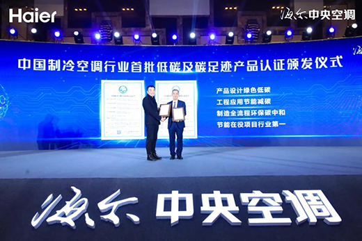 中央空調(diào)行業(yè)率先“碳索”，海爾底氣何在?