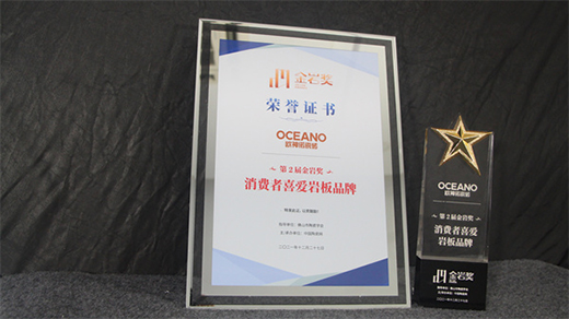 歐神諾品牌榮譽(yù)再添佳績(jī)，榮獲“消費(fèi)者喜愛巖板品牌”