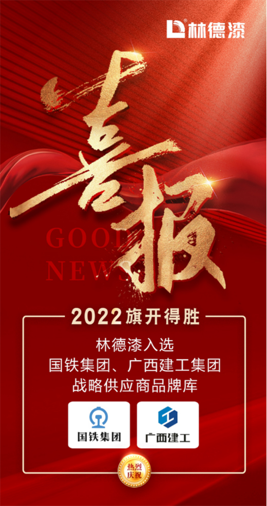 2022旗開得勝 林德漆入選國鐵集團、廣西建工集團供應商品牌庫
