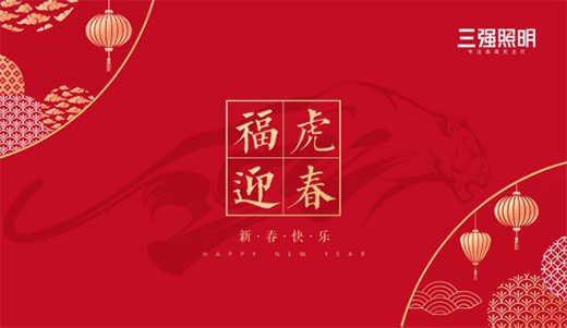 新年新氣象，三強(qiáng)照明與您共迎紅紅火火中國年!