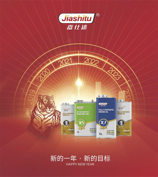 倒數(shù)!54321!嘉仕途潤滑油恭祝大家新年快樂