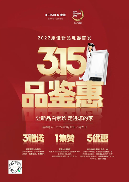 康佳集成吊頂“315·品鑒惠”，讓新品【白素珍】走進(jìn)你的家!