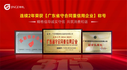 聚焦3·15——把好質(zhì)量關(guān)，精格管道直飲水將誠(chéng)信進(jìn)行到底!