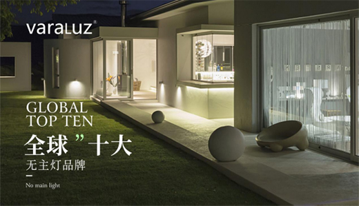 Varaluz迅猛發(fā)力 奪下行業(yè)權(quán)威大獎