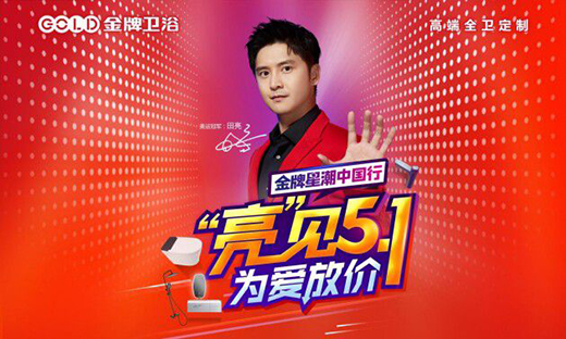 金牌衛(wèi)浴星潮中國(guó)行丨五一不放假只放“價(jià)”，超多優(yōu)惠福利~