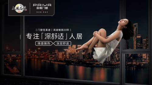 門(mén)窗行業(yè)又一大事件，派雅首啟520超級(jí)品牌日