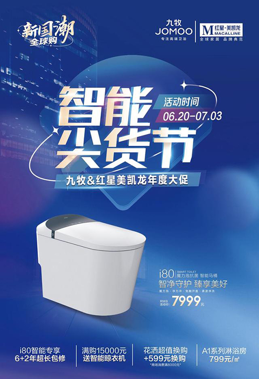智領(lǐng)國(guó)潮!九牧攜手紅星美凱龍開(kāi)啟智能衛(wèi)浴新征程!