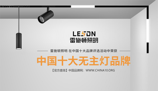 雷施頓照明 | 17載照明路，匠心鑄品質(zhì)