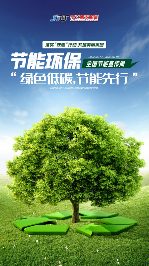 全國節(jié)能宣傳周|宇之源切實(shí)落實(shí)雙碳行動(dòng)，奮力書寫綠色答卷