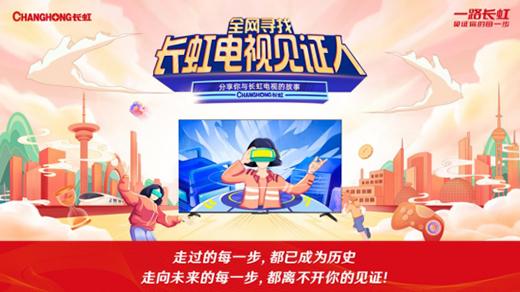 長虹電視十大見證人出榜 接力參與綠色低碳產業(yè)發(fā)展