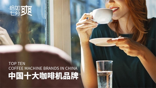 恰如七分爽商用飲品機：“咖啡新零售+全場景”意味什么?