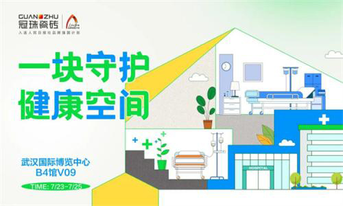 冠珠瓷磚×武漢醫(yī)療展 攜健康暖護醫(yī)療裝配系統(tǒng)暖心亮相