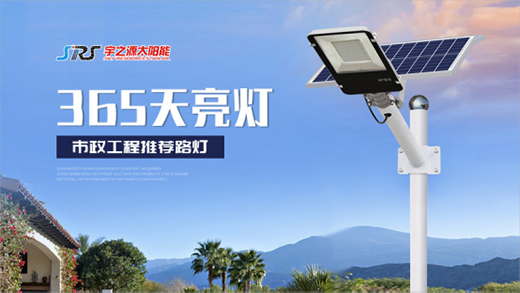 宇之源太陽能路燈：樹立優(yōu)質(zhì)品牌，締造精品工程