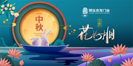 翔運(yùn)志發(fā)門業(yè)：我“門”為您獻(xiàn)上中秋祝福!