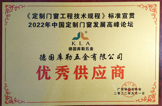 力鑄臻品，凝心致遠(yuǎn)丨德國(guó)庫(kù)勒五金榮獲“優(yōu)秀供應(yīng)商”