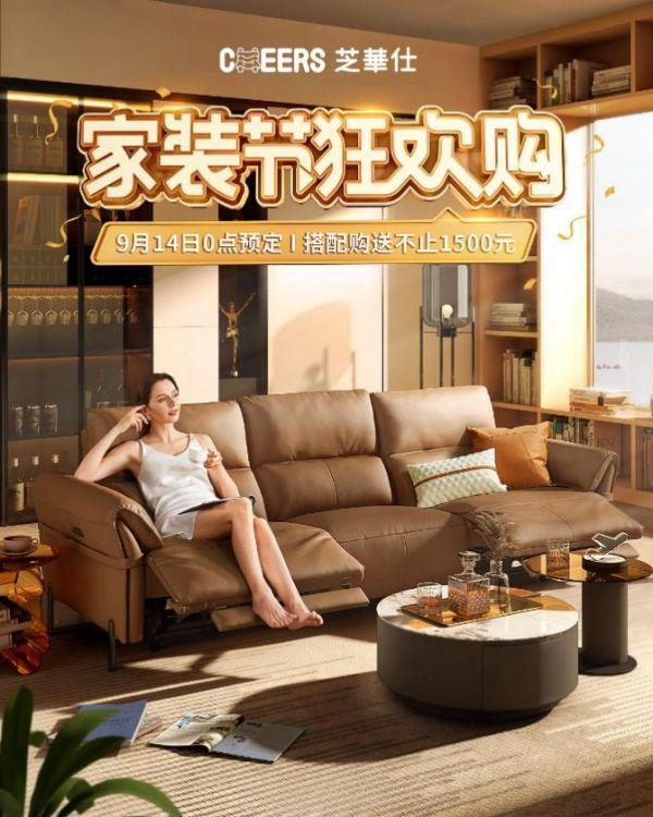 芝華仕家裝節(jié)直播打造新“內(nèi)容”場(chǎng)，以品牌綜合實(shí)力引爆成交