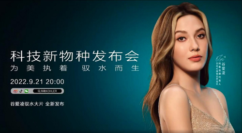 新物種、新科技、新美學(xué) 科勒新品發(fā)布會(huì)倒計(jì)時(shí)!