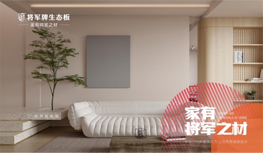 堅定綠色發(fā)展之路，將軍板材向祖國73周年華誕獻禮!