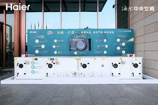 行業(yè)獨(dú)家!海爾中央空調(diào)共創(chuàng)多項(xiàng)科技成果發(fā)布