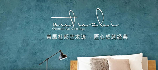 杜邦藝術(shù)涂料給你一個精致而美麗的家!