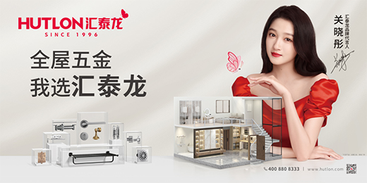 喜訊!連續(xù)三年上榜!匯泰龍蟬聯(lián)“十大優(yōu)選家居五金品牌”!