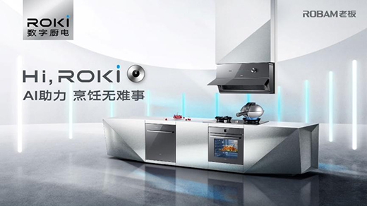 引領(lǐng)中國廚電進(jìn)化!老板電器ROKI數(shù)字廚電顛覆烹飪方式
