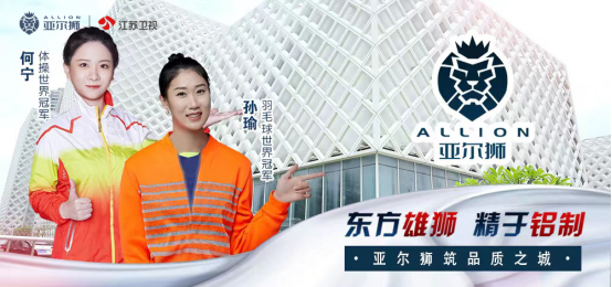 衛(wèi)視展播·品牌助力丨亞爾獅鋁制品重磅登陸江蘇衛(wèi)視