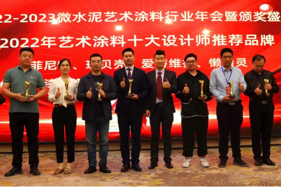 2022-2023微水泥藝術(shù)涂料行業(yè)年會圓滿舉行 林德漆斬獲兩項大獎
