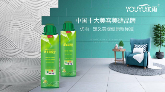 優(yōu)雨定義美縫健康新標準，守護居家安全！