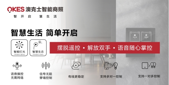 商機(jī)無限丨搶位智能照明賽道，澳克士照明邀您來“掘金”