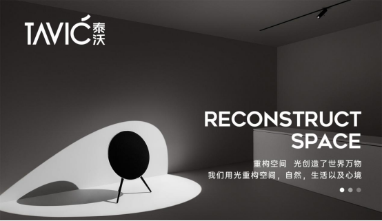 向光而行，看泰沃照明如何玩轉智能照明