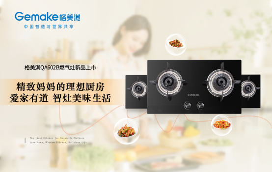 格美淇燃?xì)庠頠A602B 為“精致媽媽”打造幸福廚房