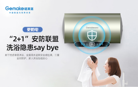 夏季必備神器:格美淇“智慧安全家”M6系列電熱水器