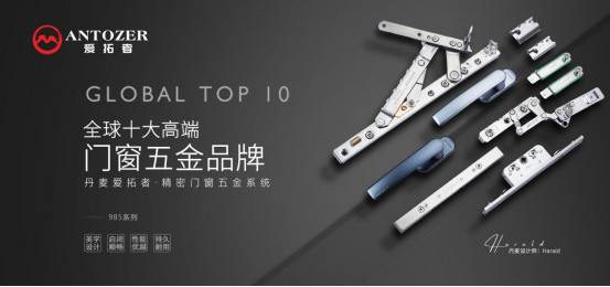 丹麥愛(ài)拓者門(mén)窗五金：榮耀前行，實(shí)力見(jiàn)證“開(kāi)拓”力量！