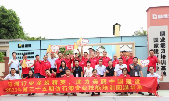 林德漆第三十五屆仿石漆培訓(xùn)會：引領(lǐng)涂料行業(yè)，創(chuàng)新再升級