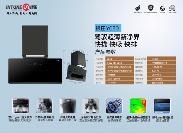 銀田廚電：新一代直流變頻煙機(jī)Y030  讓健康生活觸手可及
