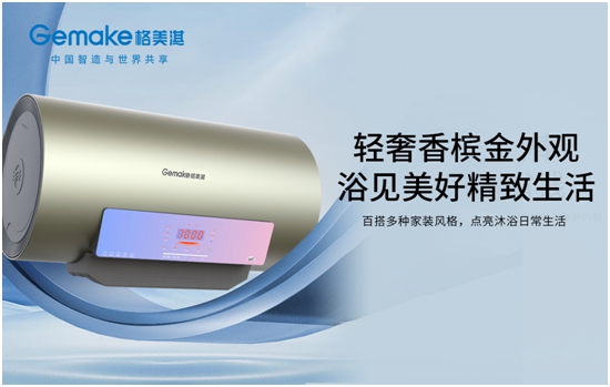 沐浴音樂(lè)熱浪 享悅精致生活 格美淇SPA5電熱水器全新上市！