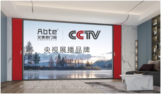 ABTE艾博特門窗重磅簽約央視廣告 全面打造品牌傳播新高度