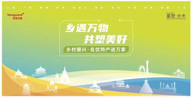 “鄉(xiāng)遇萬物 共塑美好”華潤萬家精選十一省特產(chǎn)進萬家