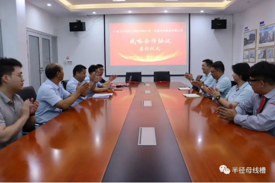 半徑母線槽攜手恒富建設(shè)集團:共筑戰(zhàn)略合作新篇章