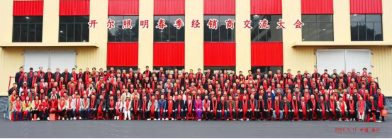 揚(yáng)帆起航·再創(chuàng)佳績(jī) 2024年開(kāi)爾照明春季經(jīng)銷(xiāo)商交流大會(huì)圓滿(mǎn)召開(kāi)