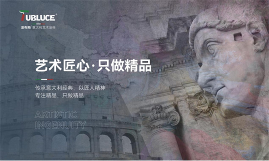 涂布斯藝術(shù)涂料：家的理想與意大利藝術(shù)的交融