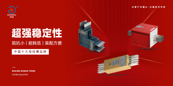 半徑母線槽榮獲“杰出供應(yīng)商十強”，致敬勞動者鑄就行業(yè)典范