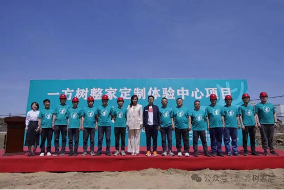 共筑夢(mèng)想之地丨一方樹整家定制體驗(yàn)中心奠基儀式圓滿舉行
