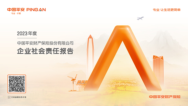 平安產(chǎn)險2023年度企業(yè)社會責(zé)任報告：堅守金融為民初心 以高質(zhì)量發(fā)展助力強國建設(shè)