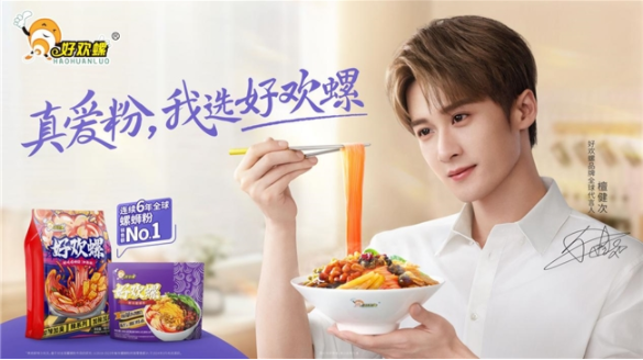 從國民美食到全球“真愛”:好歡螺攜手檀健次的營銷破圈之路
