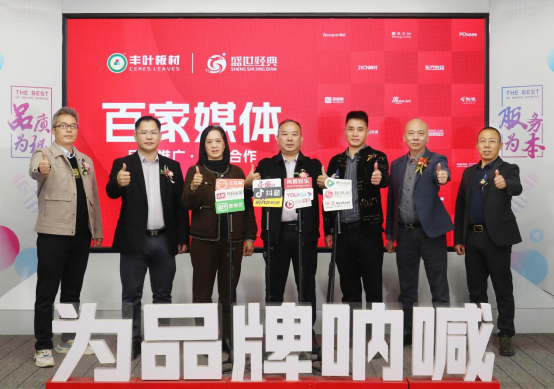 豐葉板材攜手百家媒體，開啟品牌營(yíng)銷升級(jí)新征程
