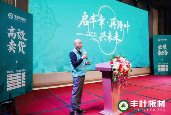 豐葉板材2025財(cái)富峰會(huì)：系統(tǒng)賦能·共享品牌·共繪未來