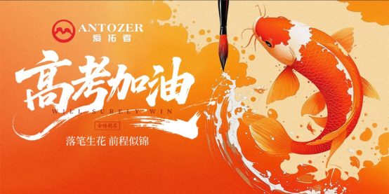 十年磨一劍——高考是青春的淬火，ANTOZER愛拓者是五金的匠造