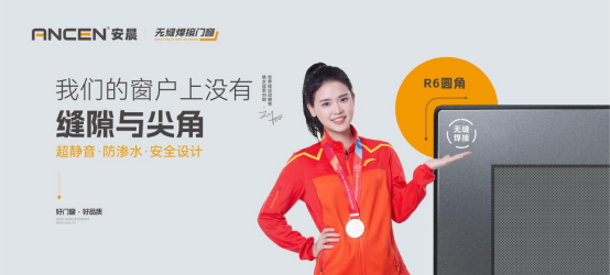 解碼安晨無(wú)縫焊接門窗：重構(gòu)行業(yè)生態(tài)，賦能中小門窗企業(yè)破局重生
